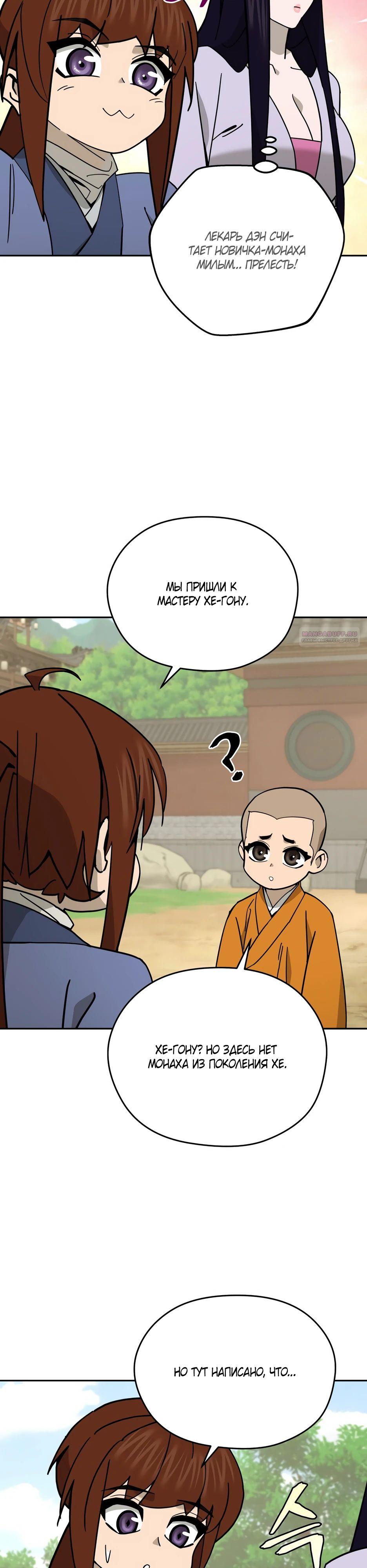 Манга Гениальный лекарь покоряет Мурим! - Глава 47 Страница 30
