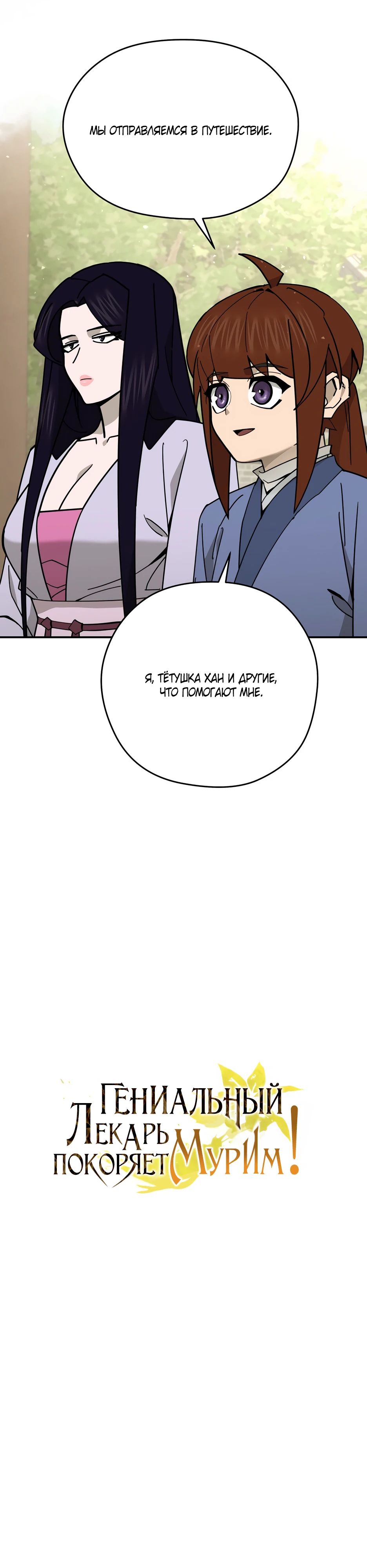 Манга Гениальный лекарь покоряет Мурим! - Глава 47 Страница 9
