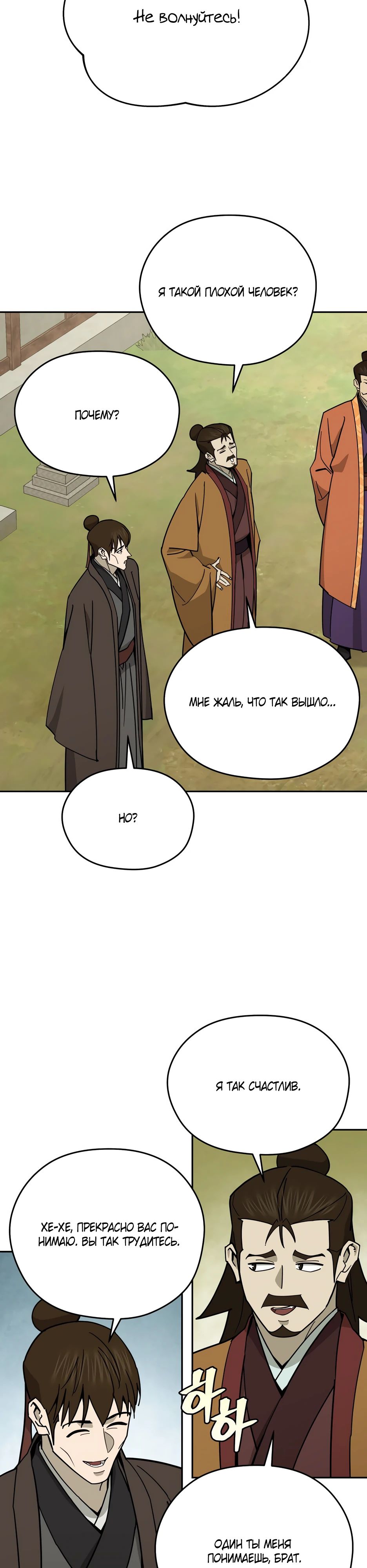 Манга Гениальный лекарь покоряет Мурим! - Глава 47 Страница 21