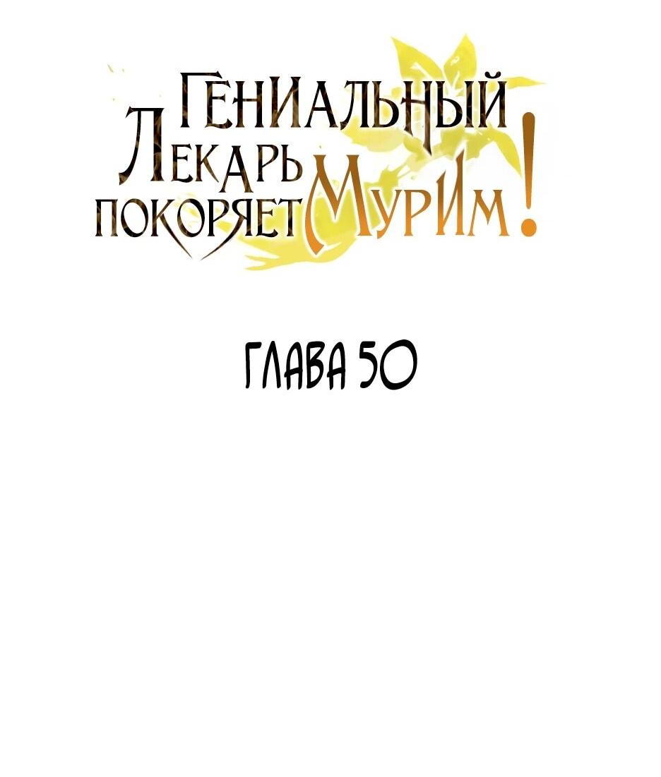 Манга Гениальный лекарь покоряет Мурим! - Глава 50 Страница 6
