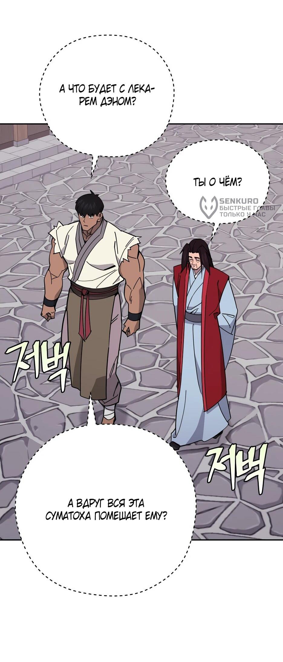 Манга Гениальный лекарь покоряет Мурим! - Глава 50 Страница 51