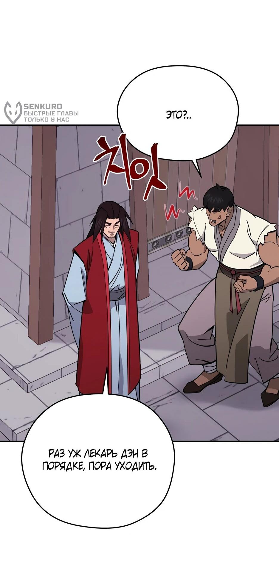 Манга Гениальный лекарь покоряет Мурим! - Глава 49 Страница 75