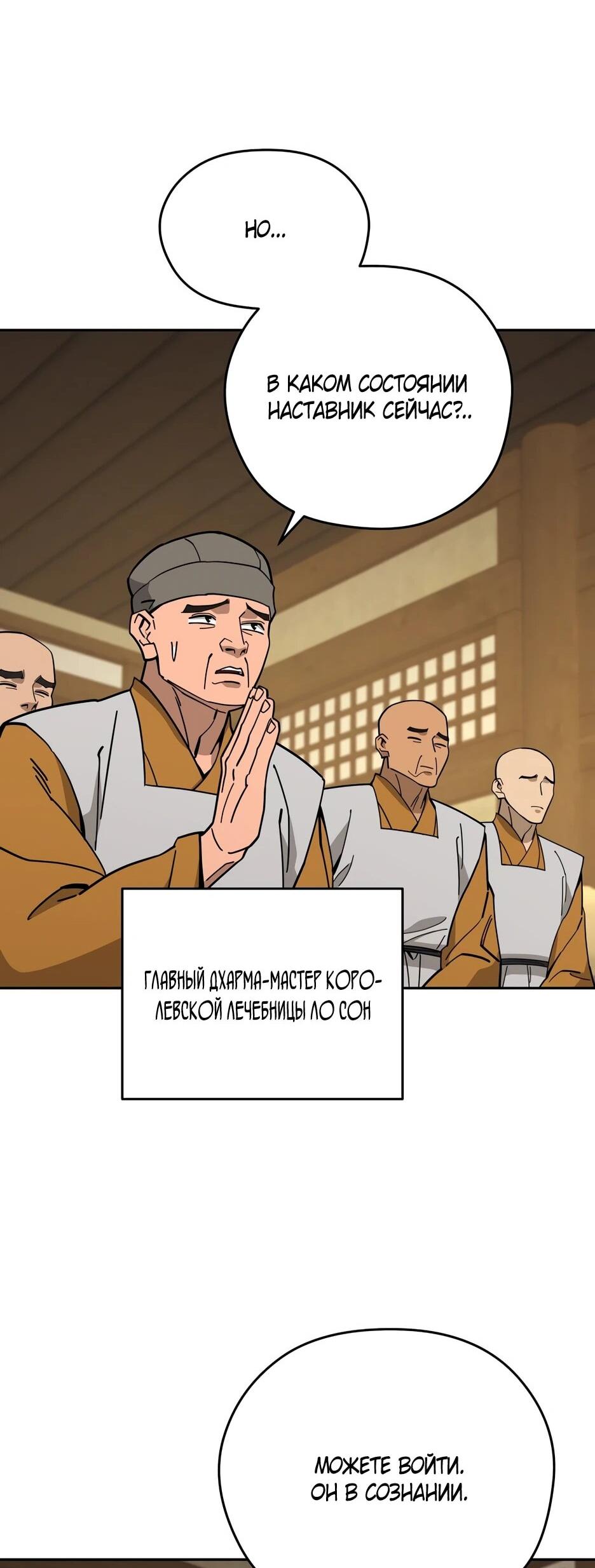 Манга Гениальный лекарь покоряет Мурим! - Глава 49 Страница 56