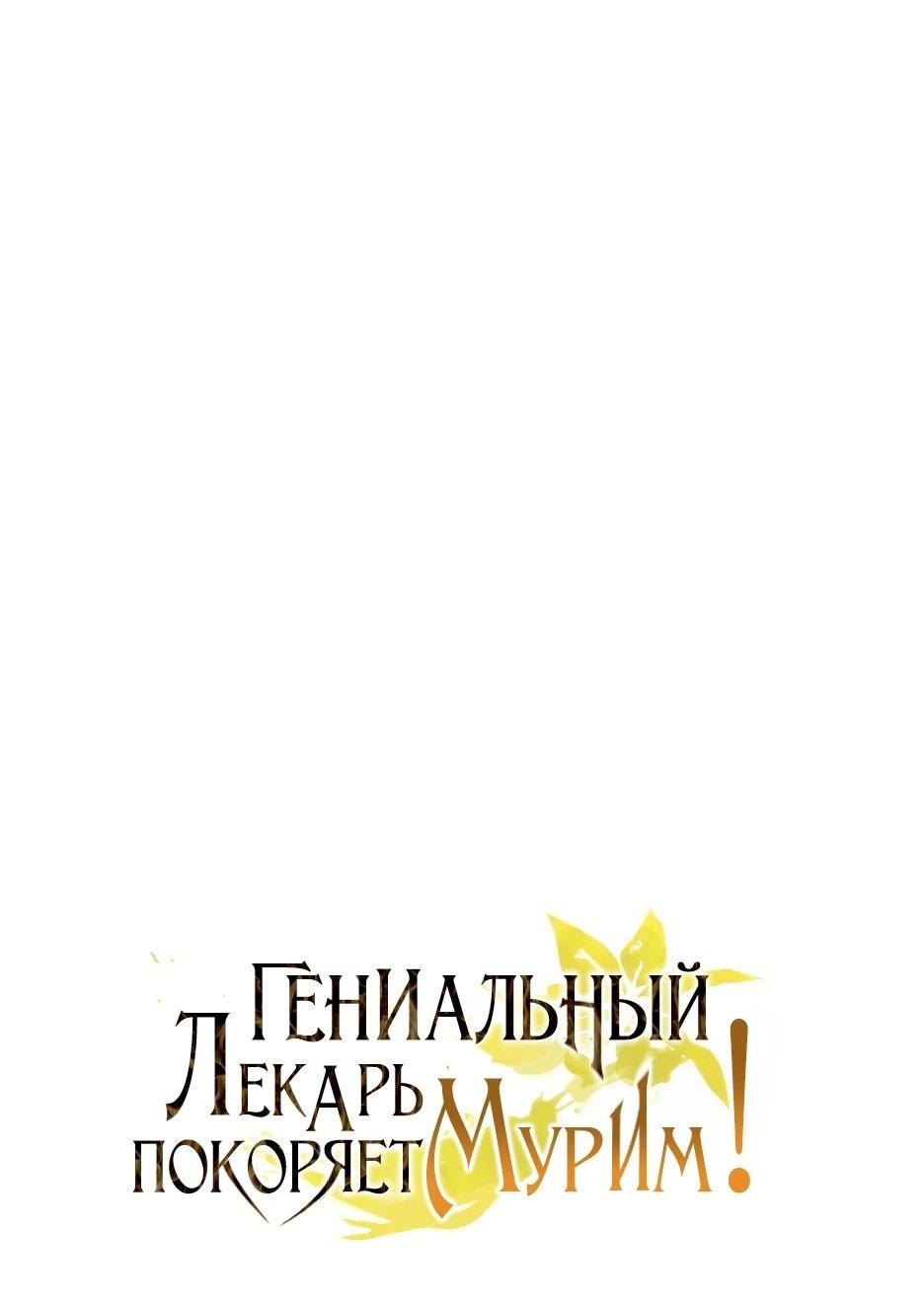 Манга Гениальный лекарь покоряет Мурим! - Глава 53 Страница 11