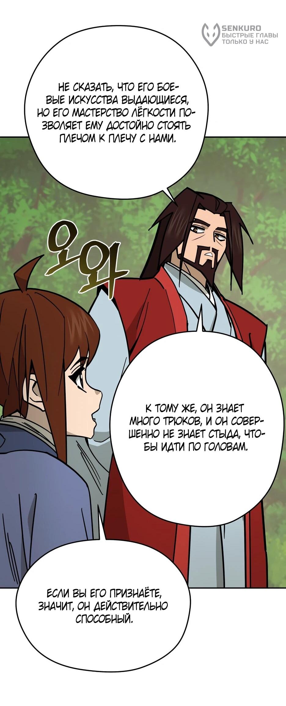 Манга Гениальный лекарь покоряет Мурим! - Глава 53 Страница 9