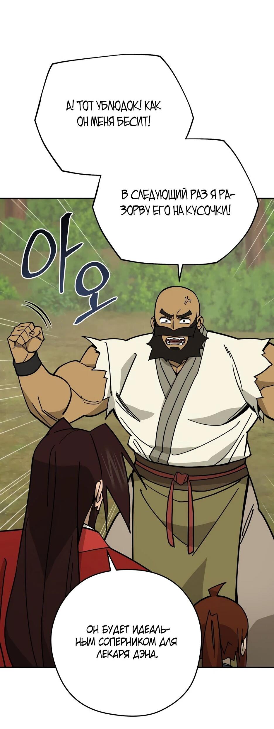 Манга Гениальный лекарь покоряет Мурим! - Глава 53 Страница 4