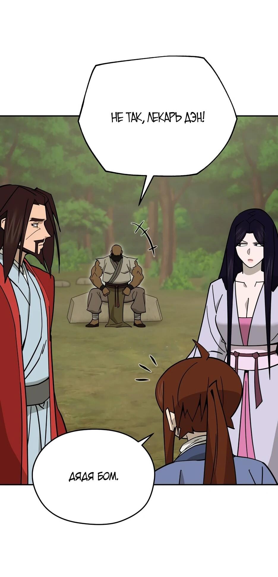 Манга Гениальный лекарь покоряет Мурим! - Глава 52 Страница 52