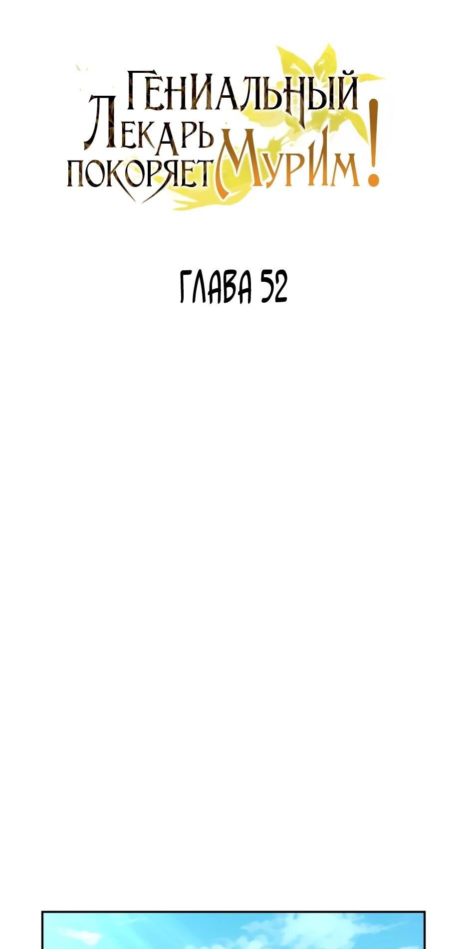 Манга Гениальный лекарь покоряет Мурим! - Глава 52 Страница 15