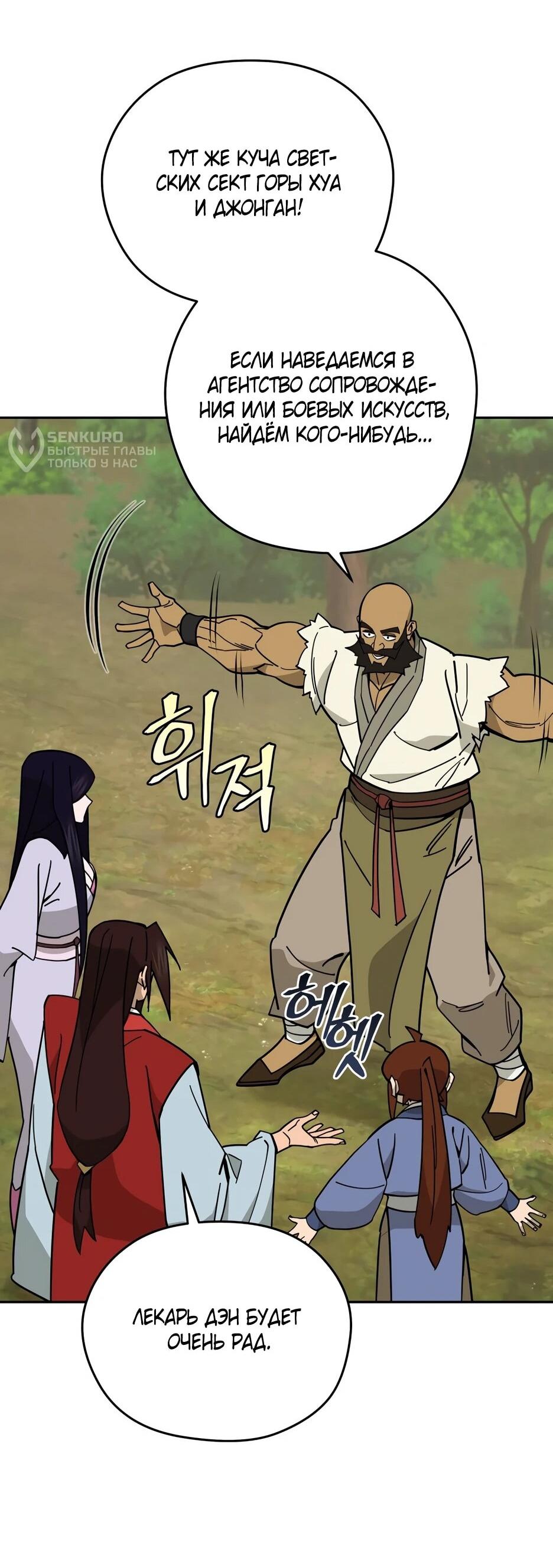 Манга Гениальный лекарь покоряет Мурим! - Глава 52 Страница 70