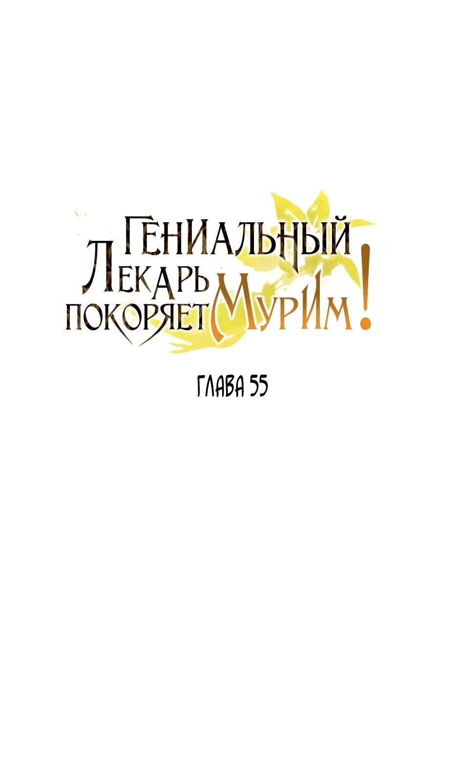 Манга Гениальный лекарь покоряет Мурим! - Глава 55 Страница 22
