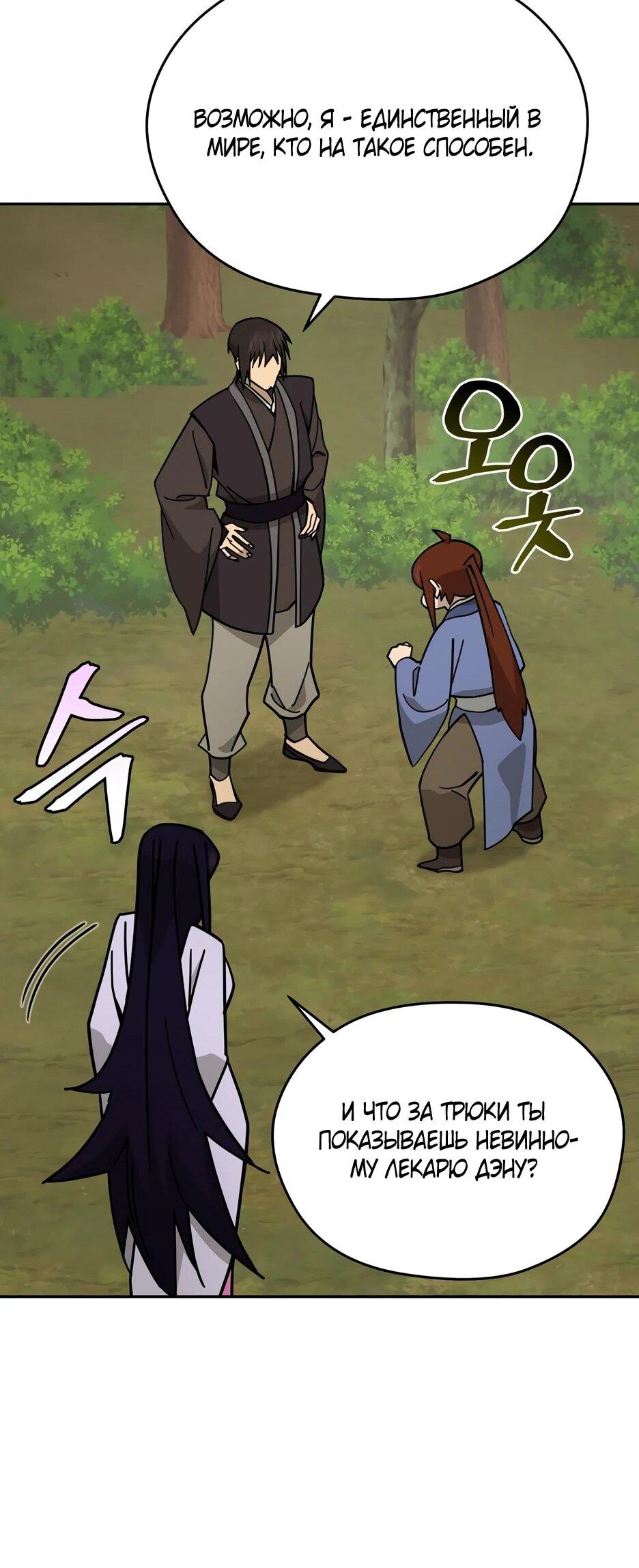 Манга Гениальный лекарь покоряет Мурим! - Глава 54 Страница 48