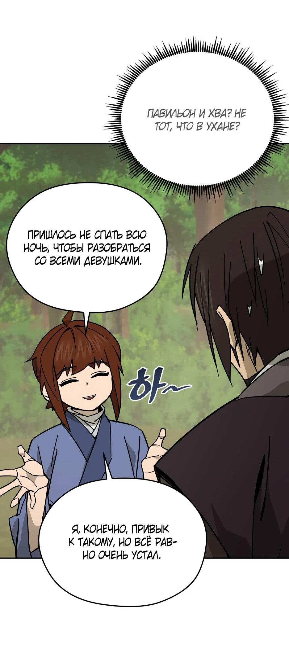 Манга Гениальный лекарь покоряет Мурим! - Глава 54 Страница 69