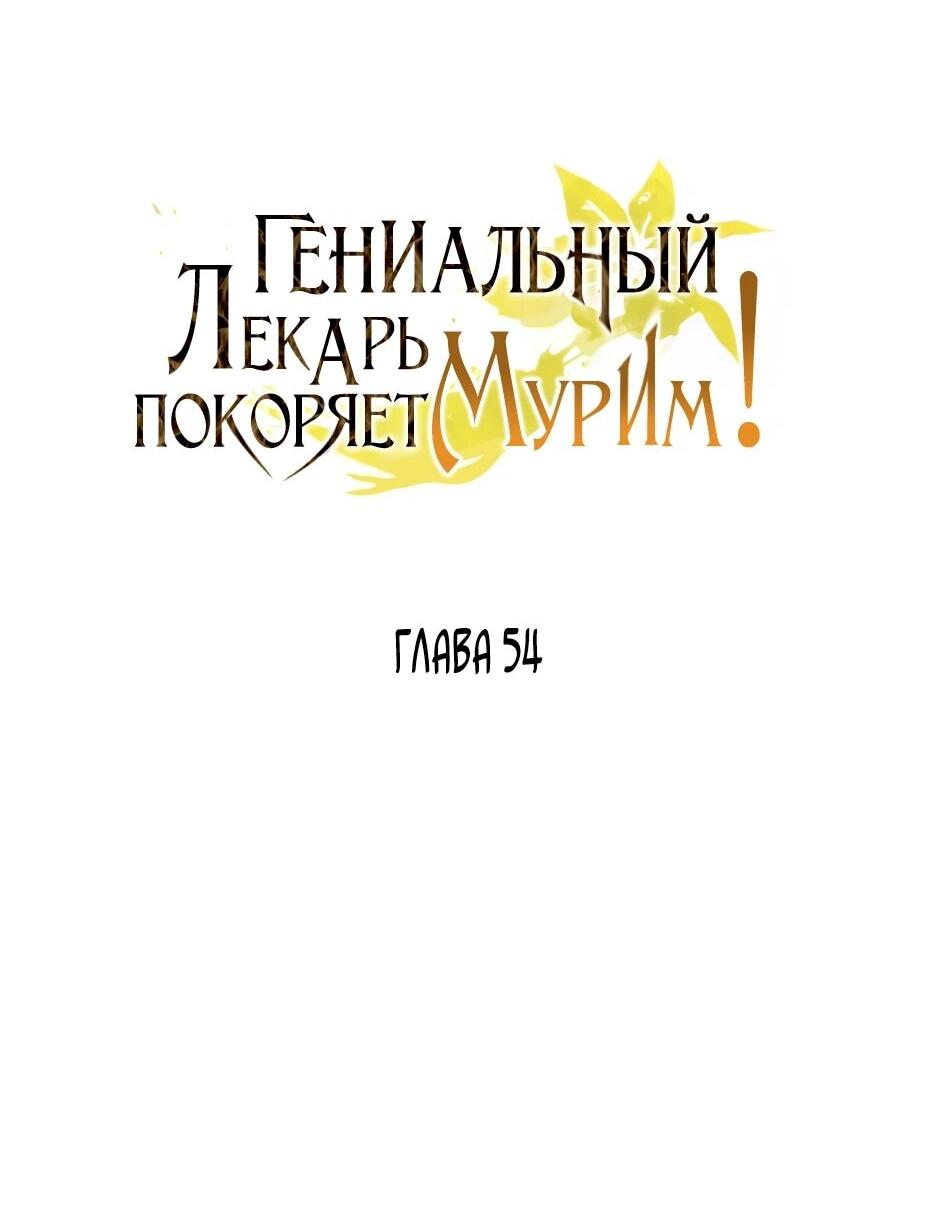 Манга Гениальный лекарь покоряет Мурим! - Глава 54 Страница 18