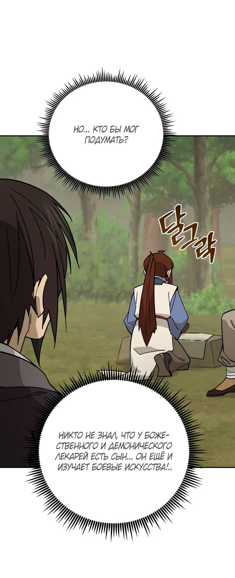Манга Гениальный лекарь покоряет Мурим! - Глава 54 Страница 22