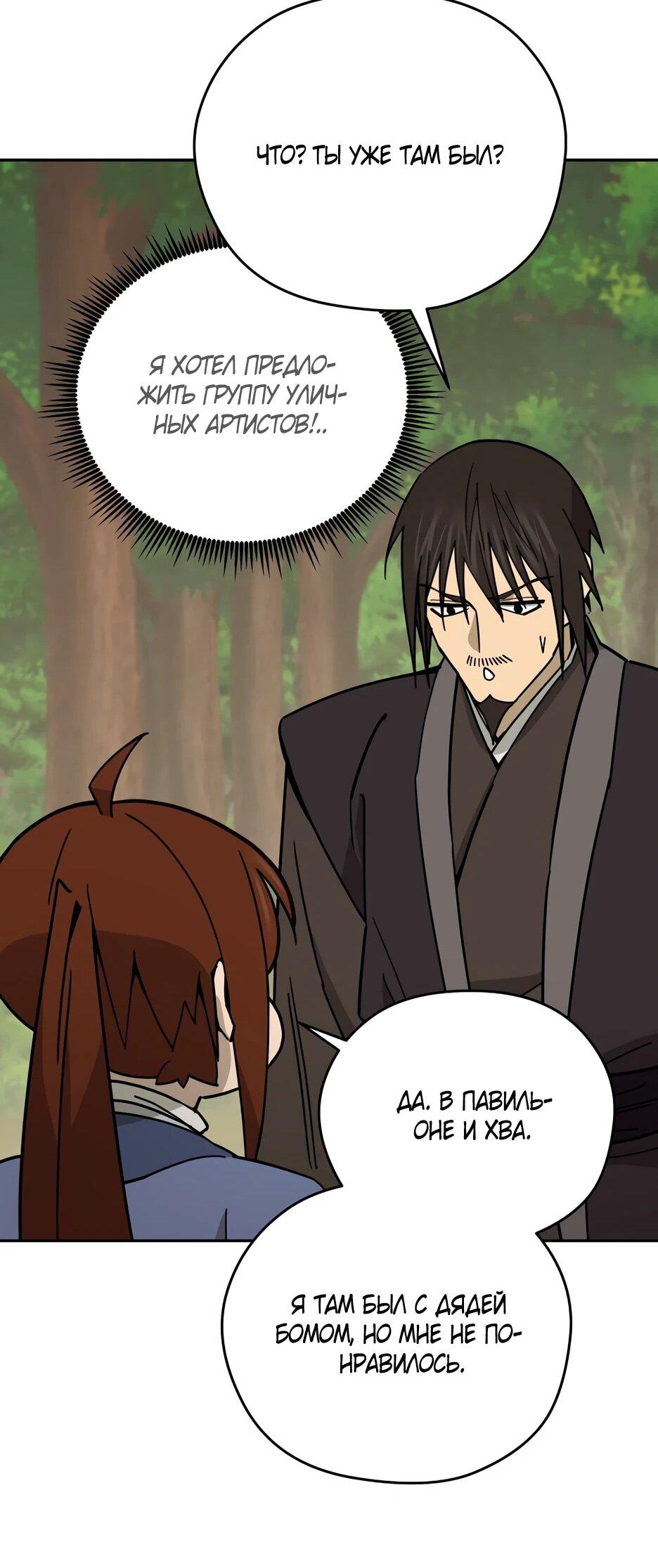 Манга Гениальный лекарь покоряет Мурим! - Глава 54 Страница 68