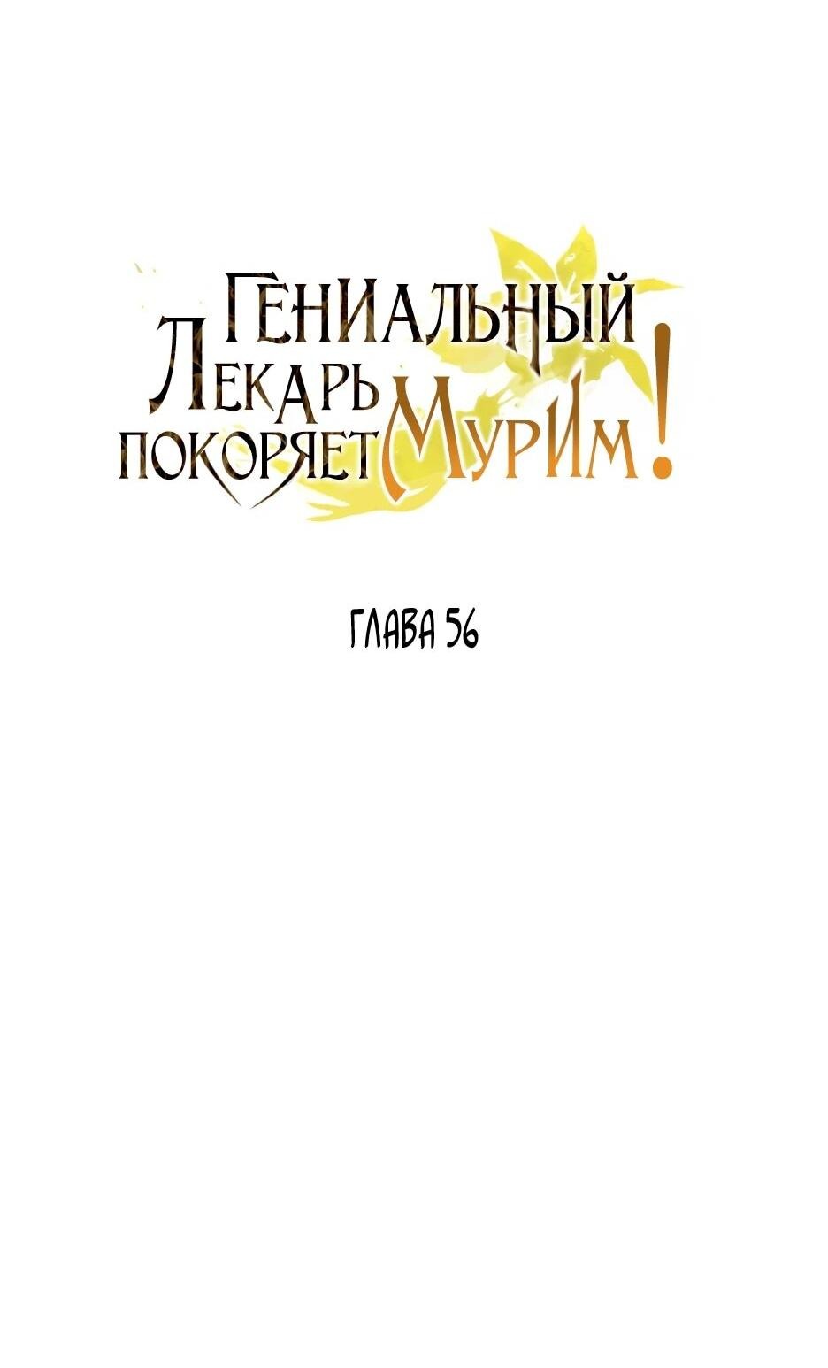 Манга Гениальный лекарь покоряет Мурим! - Глава 56 Страница 11