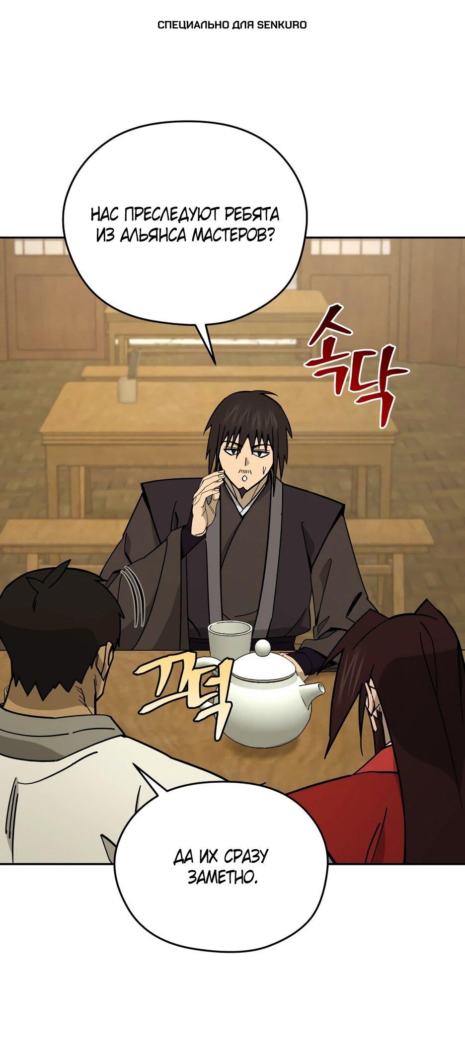 Манга Гениальный лекарь покоряет Мурим! - Глава 57 Страница 1