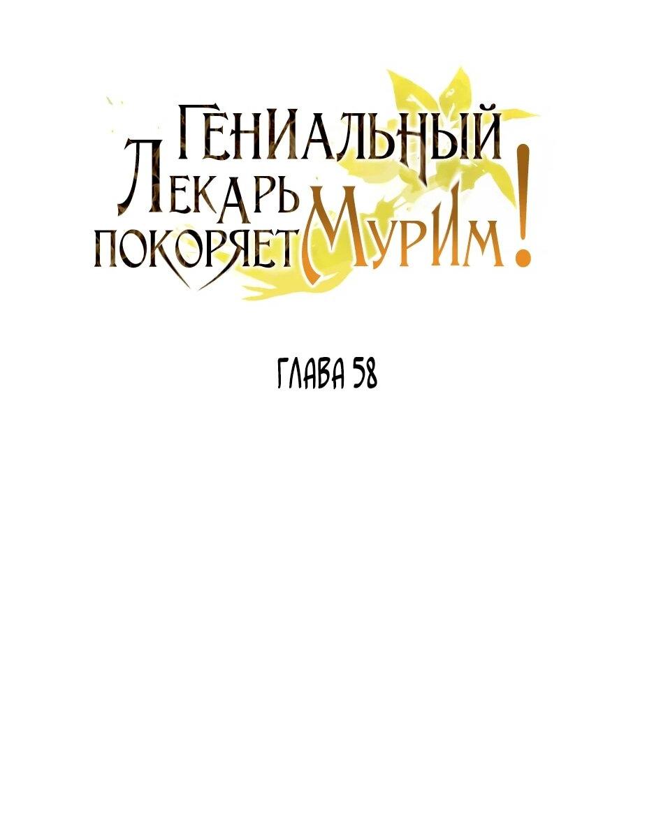 Манга Гениальный лекарь покоряет Мурим! - Глава 58 Страница 16