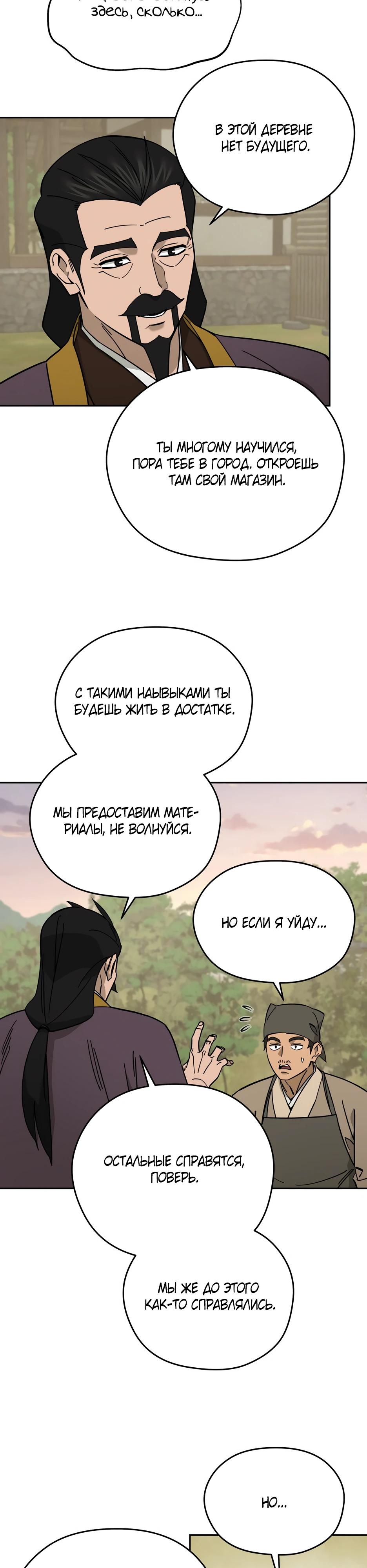 Манга Гениальный лекарь покоряет Мурим! - Глава 59 Страница 24