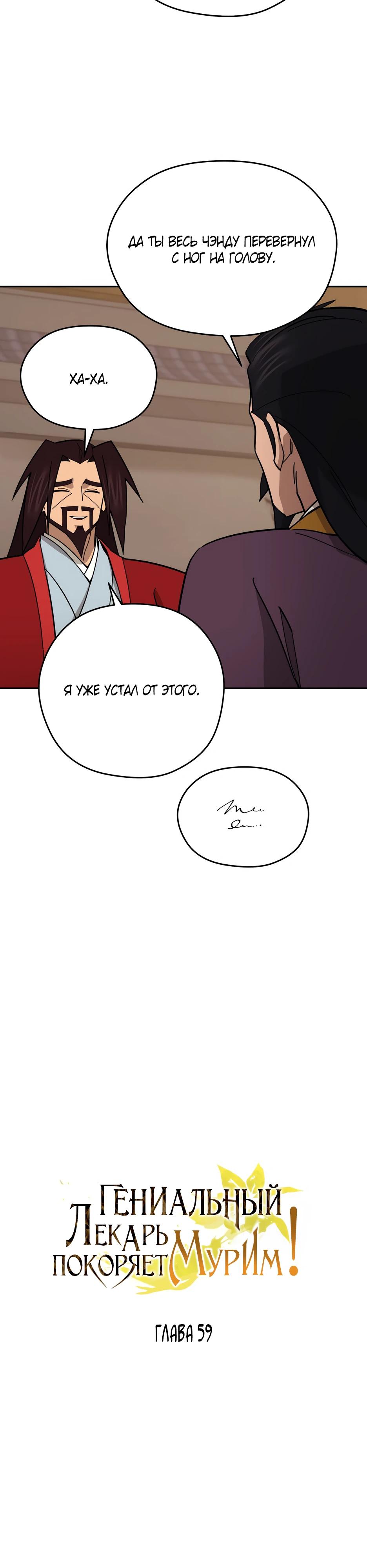 Манга Гениальный лекарь покоряет Мурим! - Глава 59 Страница 8