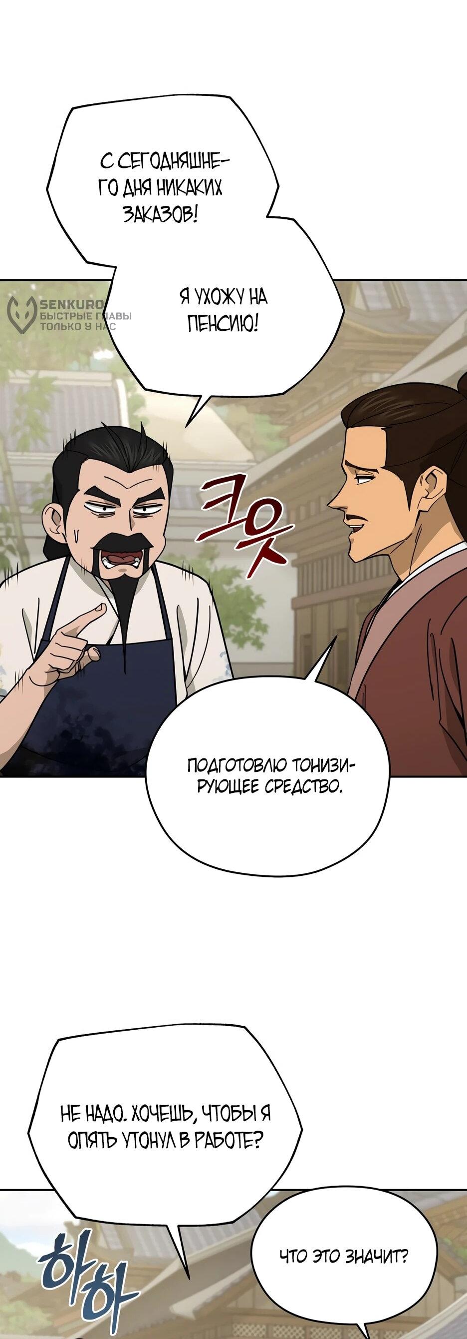 Манга Гениальный лекарь покоряет Мурим! - Глава 61 Страница 25