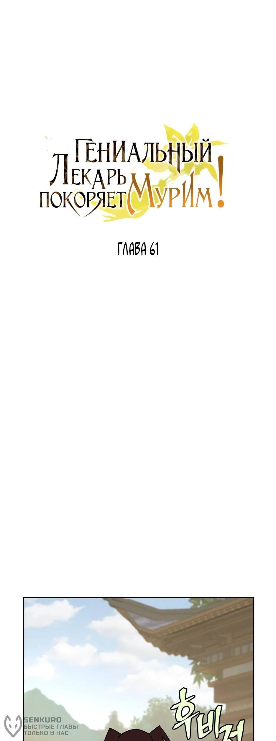 Манга Гениальный лекарь покоряет Мурим! - Глава 61 Страница 20