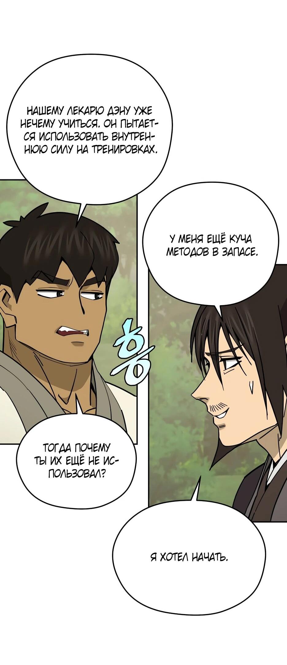 Манга Гениальный лекарь покоряет Мурим! - Глава 61 Страница 14