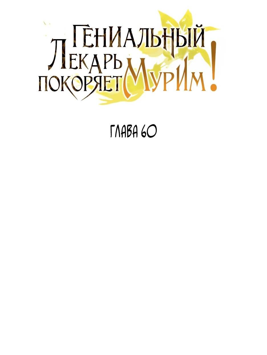 Манга Гениальный лекарь покоряет Мурим! - Глава 60 Страница 24