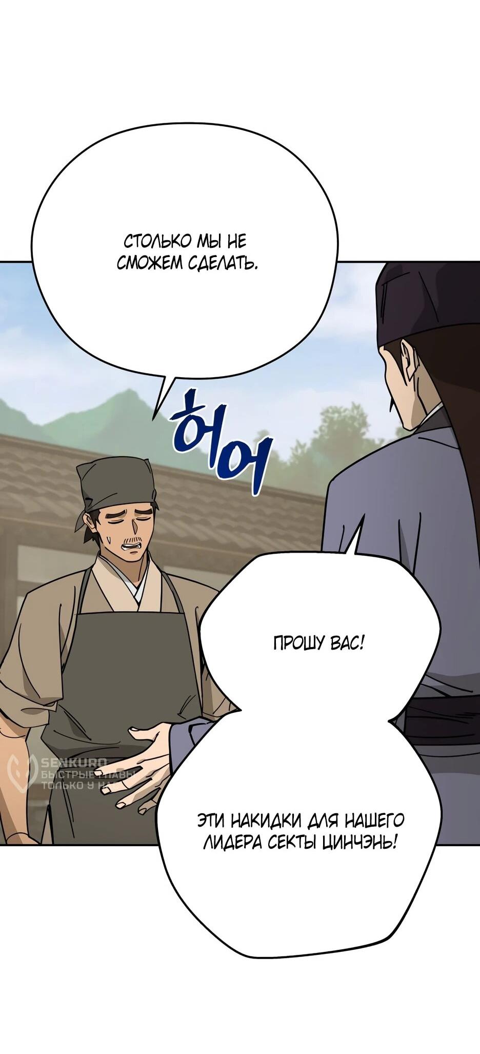 Манга Гениальный лекарь покоряет Мурим! - Глава 60 Страница 32