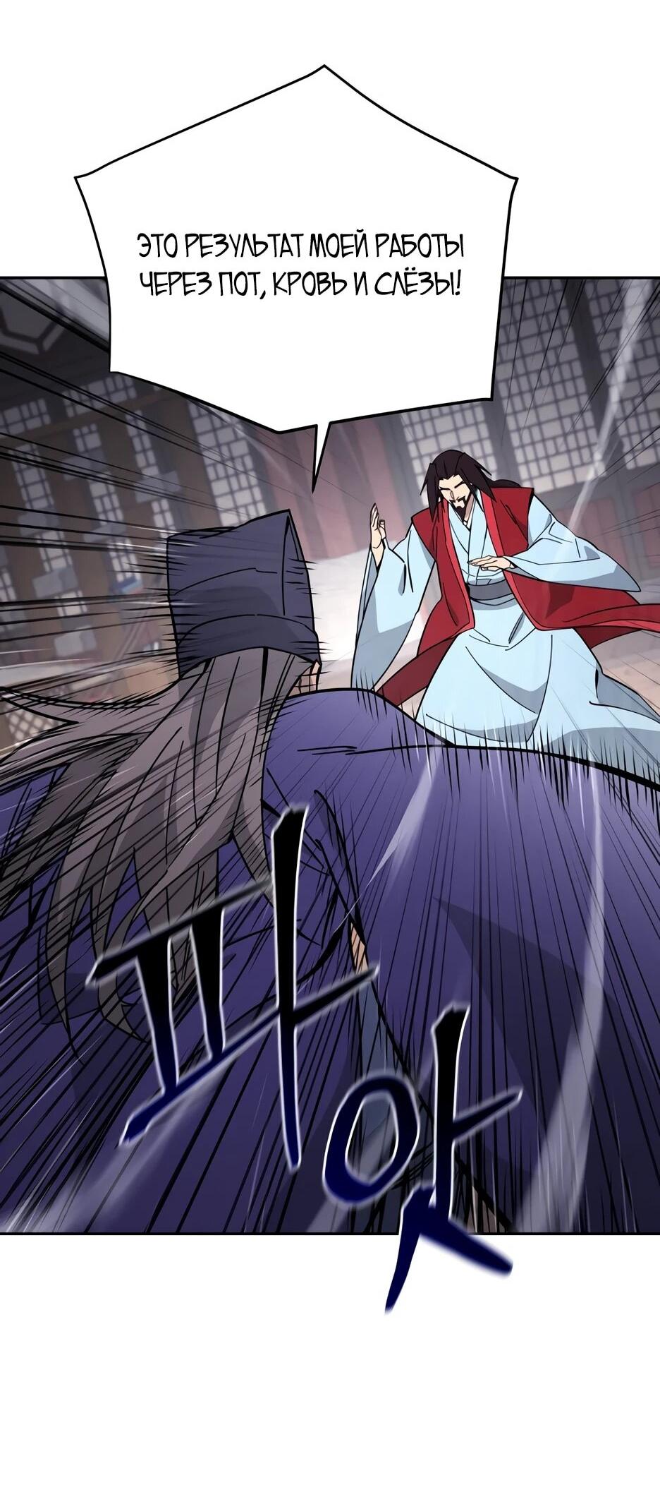 Манга Гениальный лекарь покоряет Мурим! - Глава 64 Страница 59