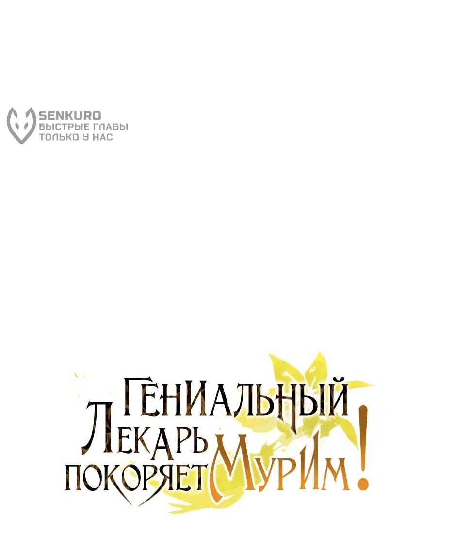 Манга Гениальный лекарь покоряет Мурим! - Глава 64 Страница 25