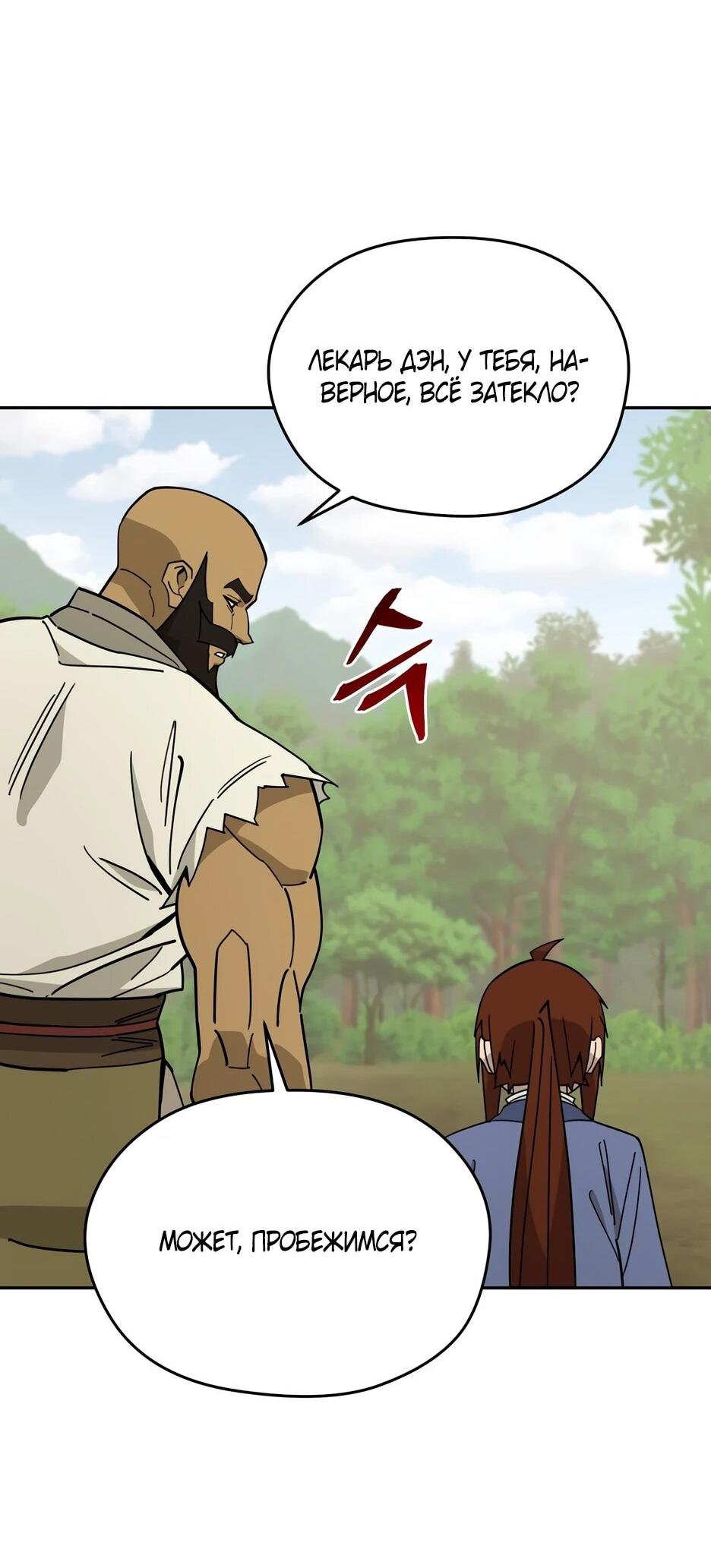 Манга Гениальный лекарь покоряет Мурим! - Глава 64 Страница 4