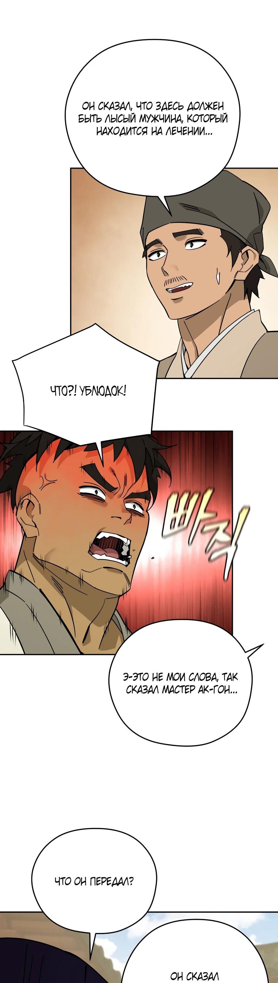 Манга Гениальный лекарь покоряет Мурим! - Глава 63 Страница 70
