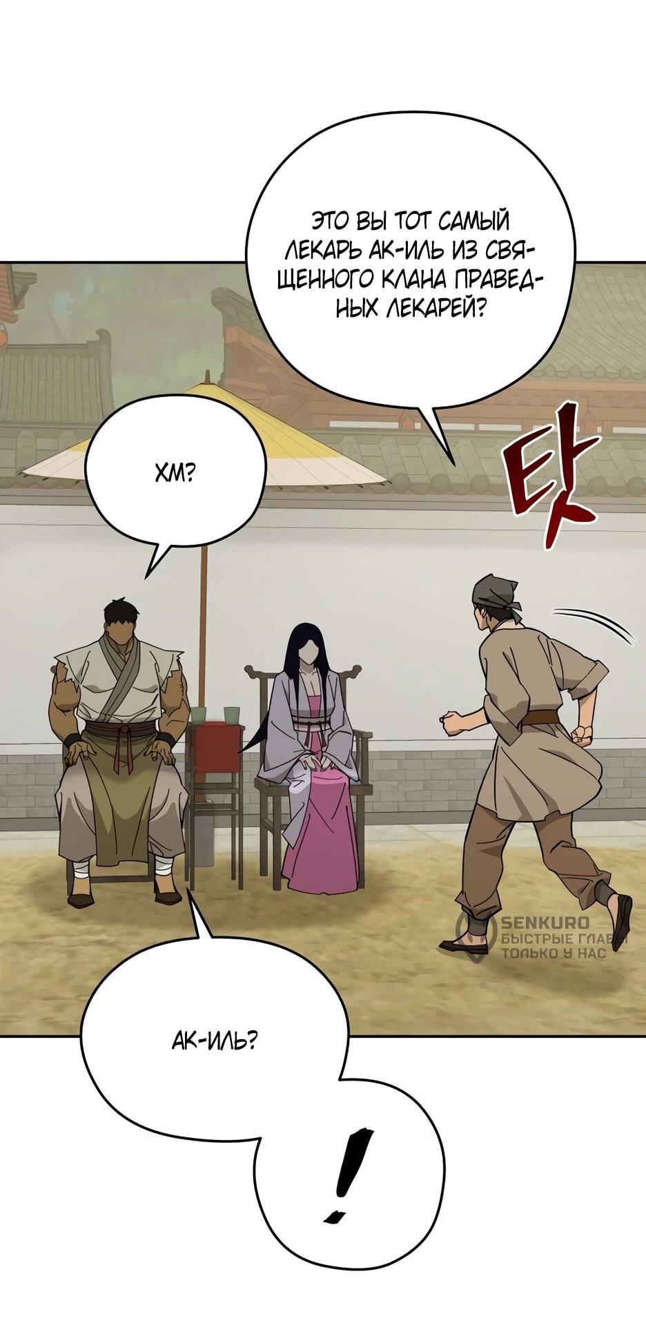 Манга Гениальный лекарь покоряет Мурим! - Глава 63 Страница 65