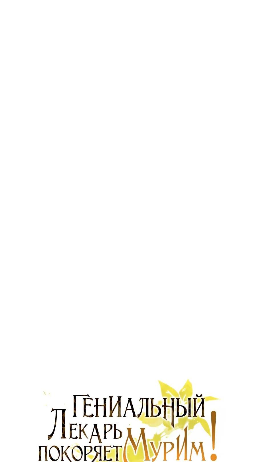 Манга Гениальный лекарь покоряет Мурим! - Глава 63 Страница 14