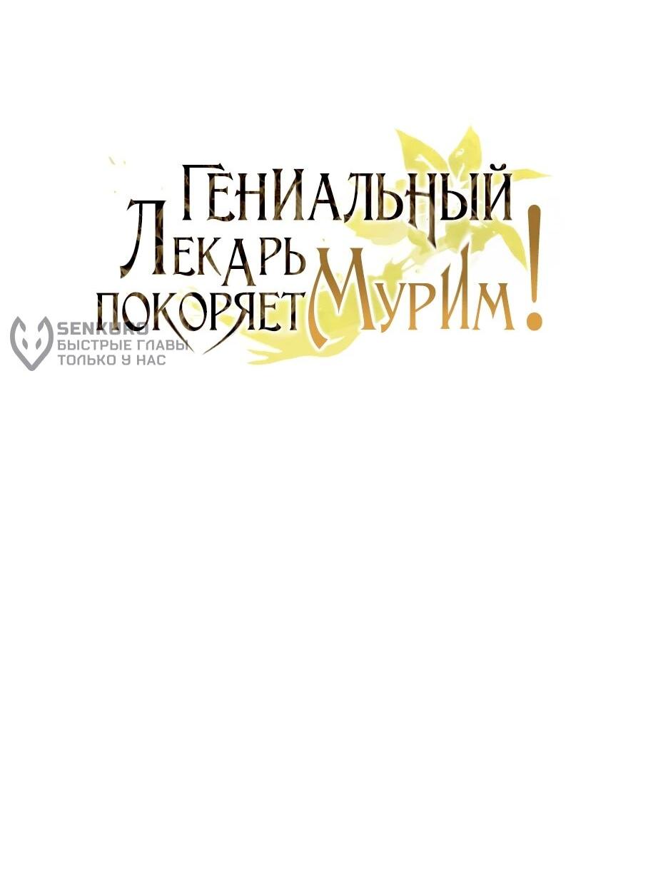 Манга Гениальный лекарь покоряет Мурим! - Глава 68 Страница 13