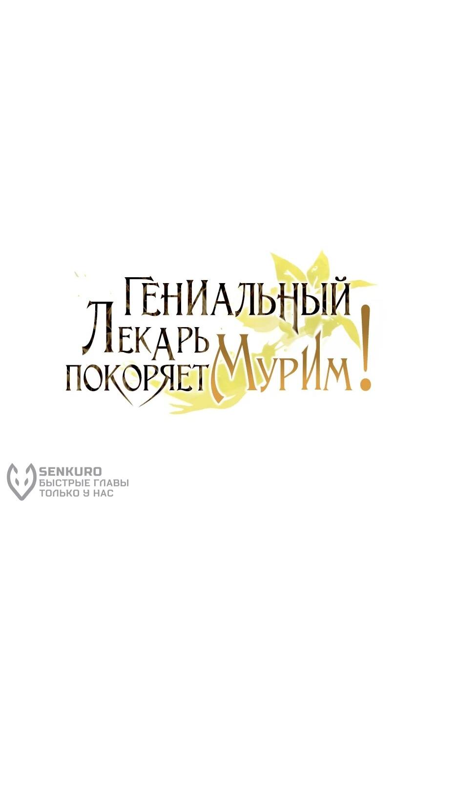 Манга Гениальный лекарь покоряет Мурим! - Глава 72 Страница 8
