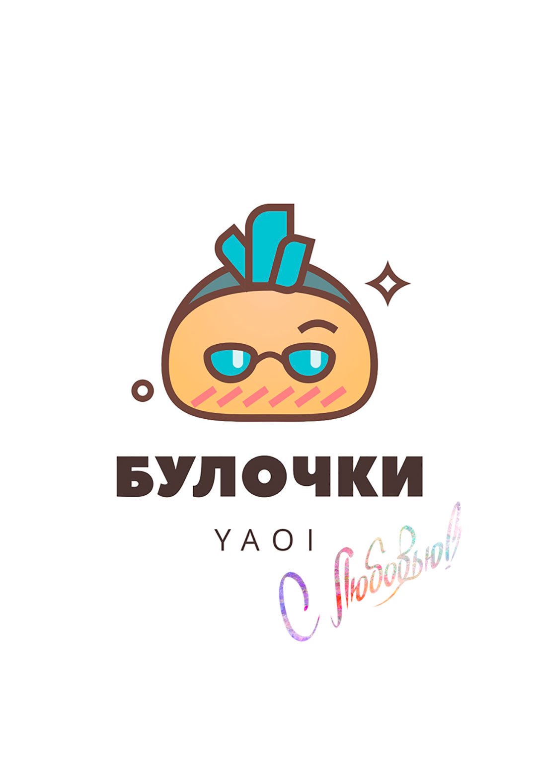 Манга Наш обеденный стол - Глава 6 Страница 1