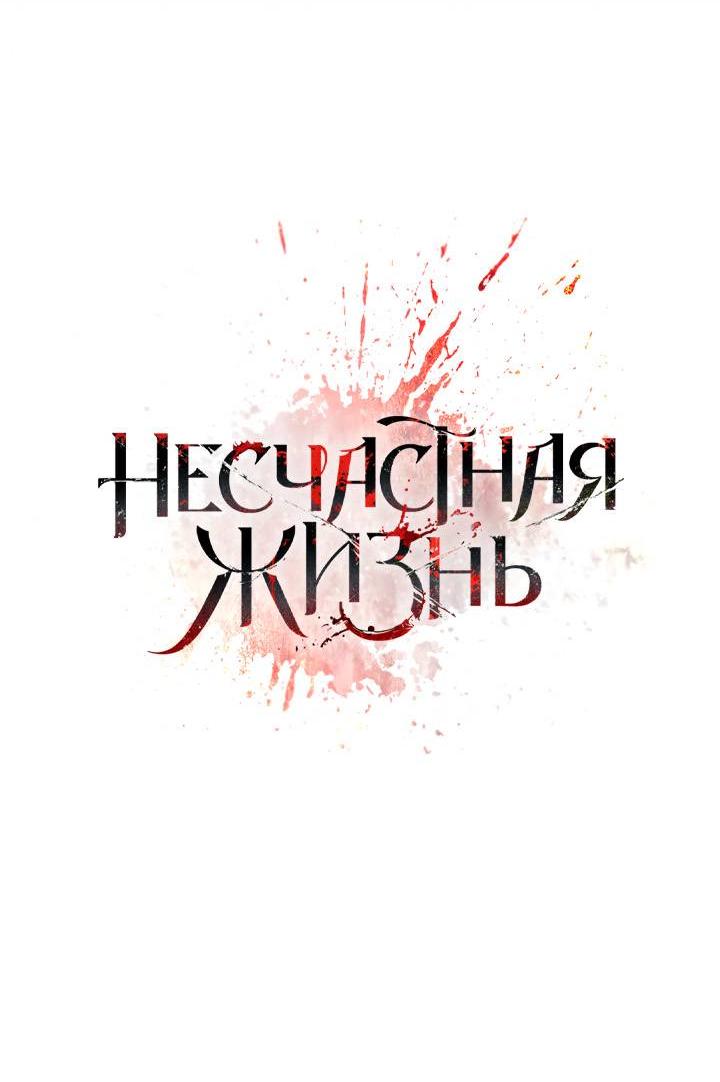 Манга Несчастная жизнь - Глава 33 Страница 3