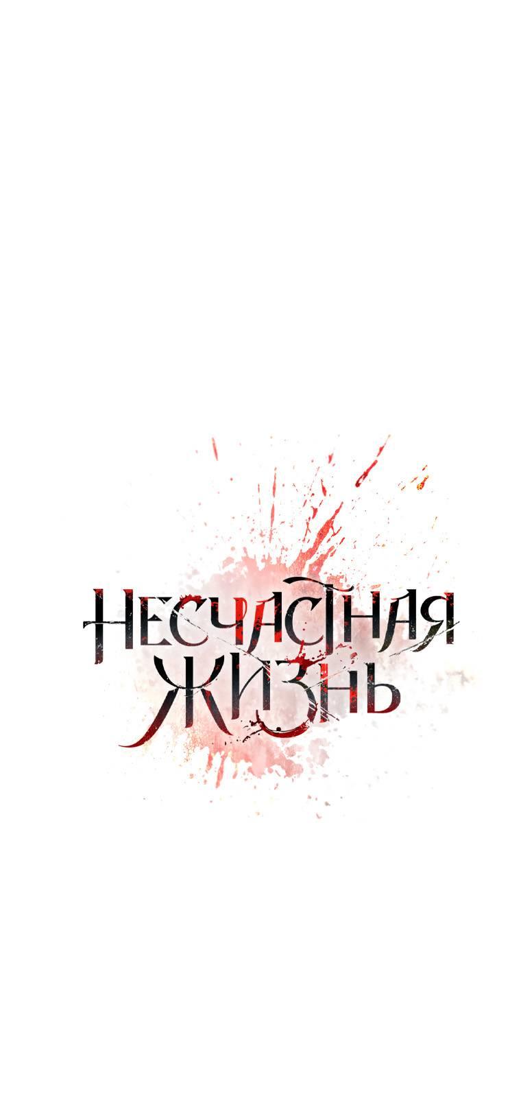 Манга Несчастная жизнь - Глава 40 Страница 7