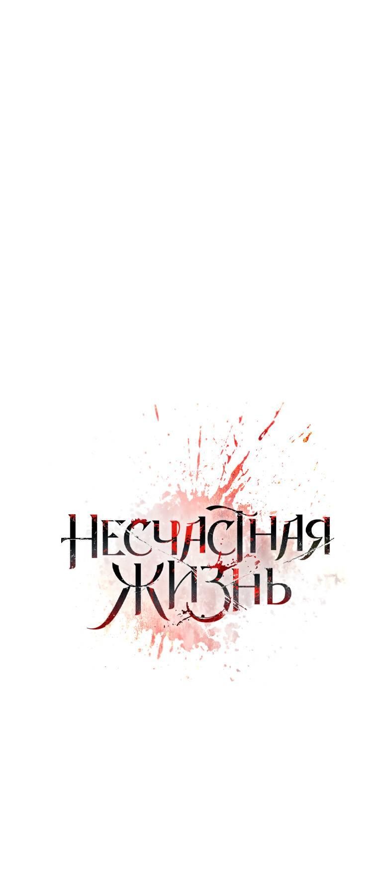 Манга Несчастная жизнь - Глава 39 Страница 24