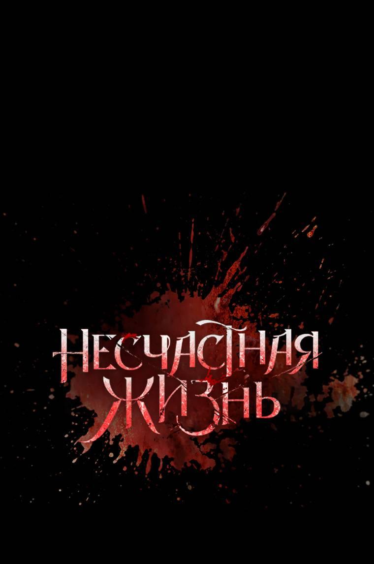 Манга Несчастная жизнь - Глава 38 Страница 10
