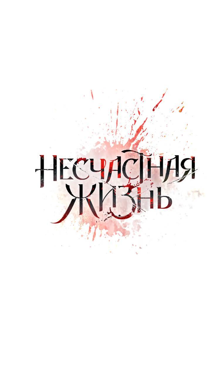 Манга Несчастная жизнь - Глава 41 Страница 11