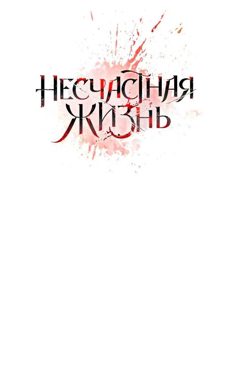 Манга Несчастная жизнь - Глава 45 Страница 38