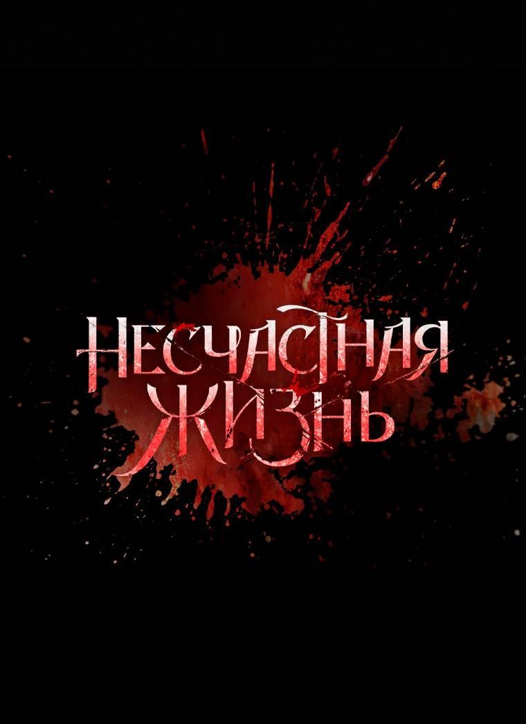 Манга Несчастная жизнь - Глава 43 Страница 32