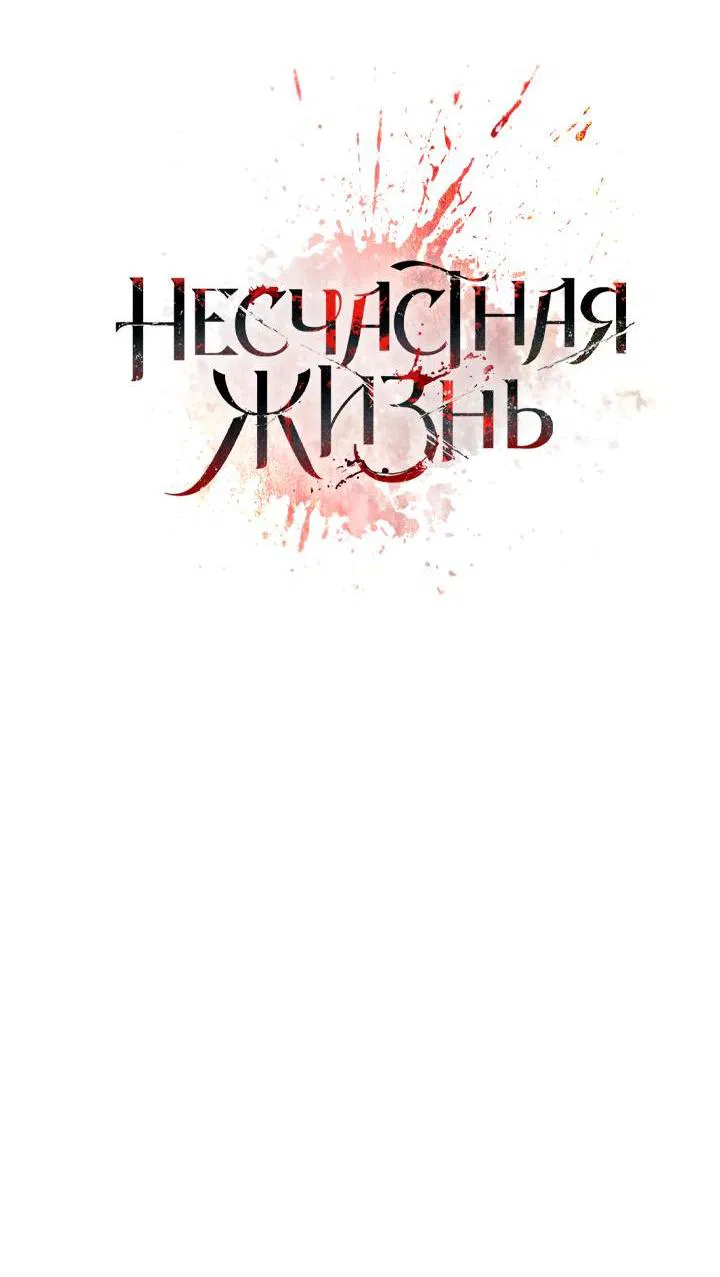 Манга Несчастная жизнь - Глава 22 Страница 6