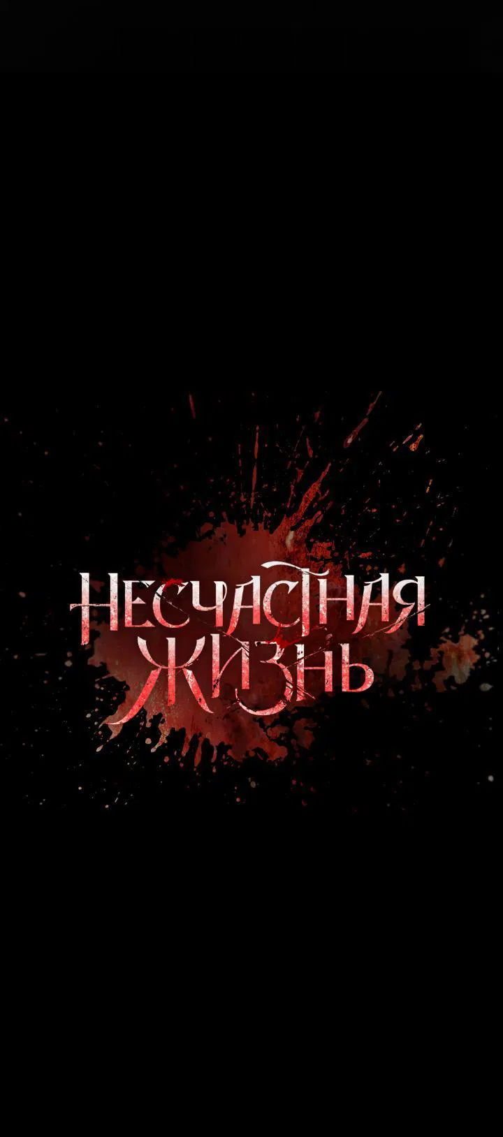 Манга Несчастная жизнь - Глава 21 Страница 23