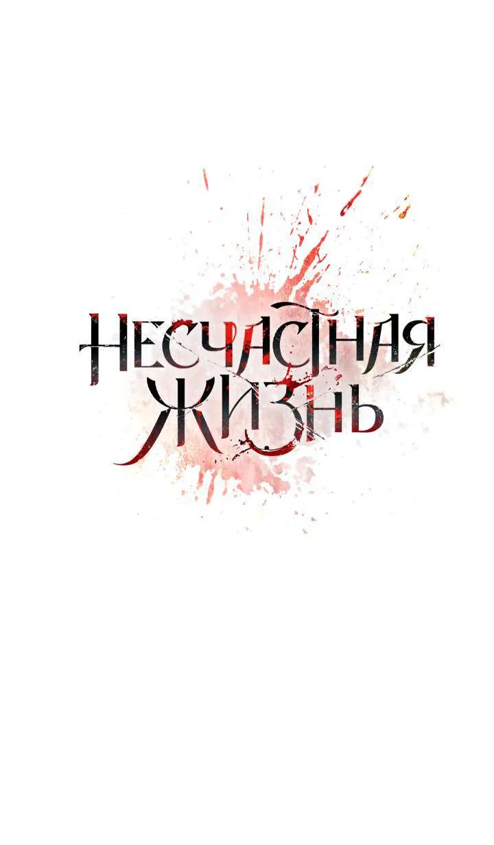 Манга Несчастная жизнь - Глава 20 Страница 47