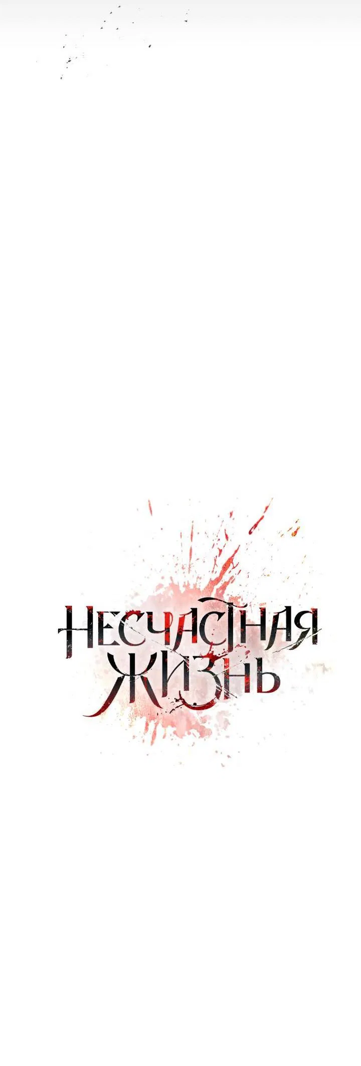 Манга Несчастная жизнь - Глава 19 Страница 49