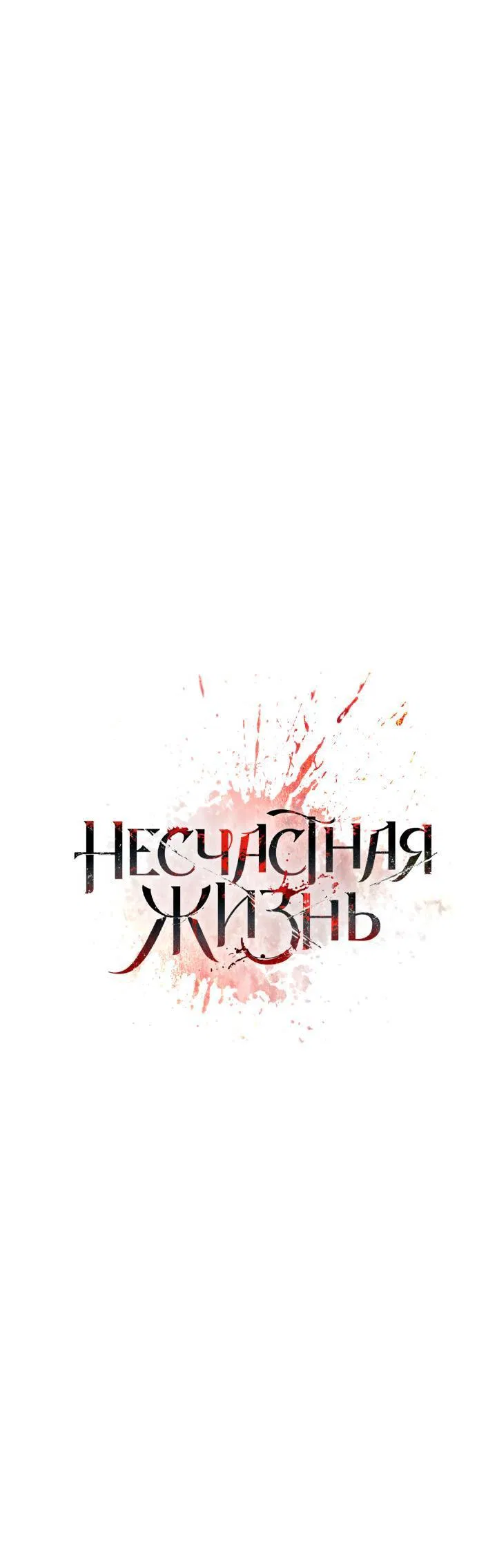 Манга Несчастная жизнь - Глава 18 Страница 18